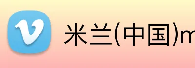 米兰(中国)milan·官方 Logo